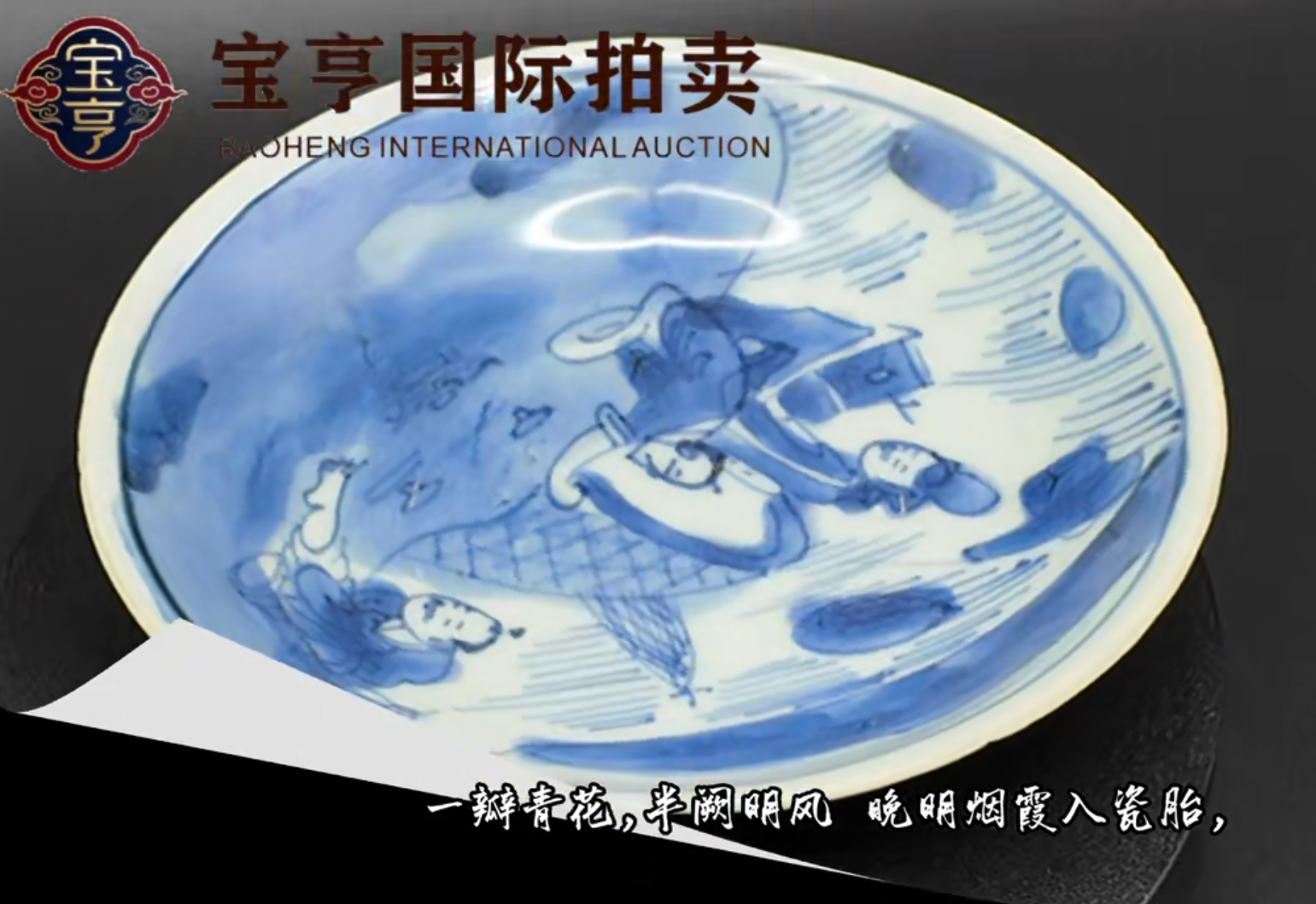 一瓣青花，半阙明风，晚明烟霞入瓷胎