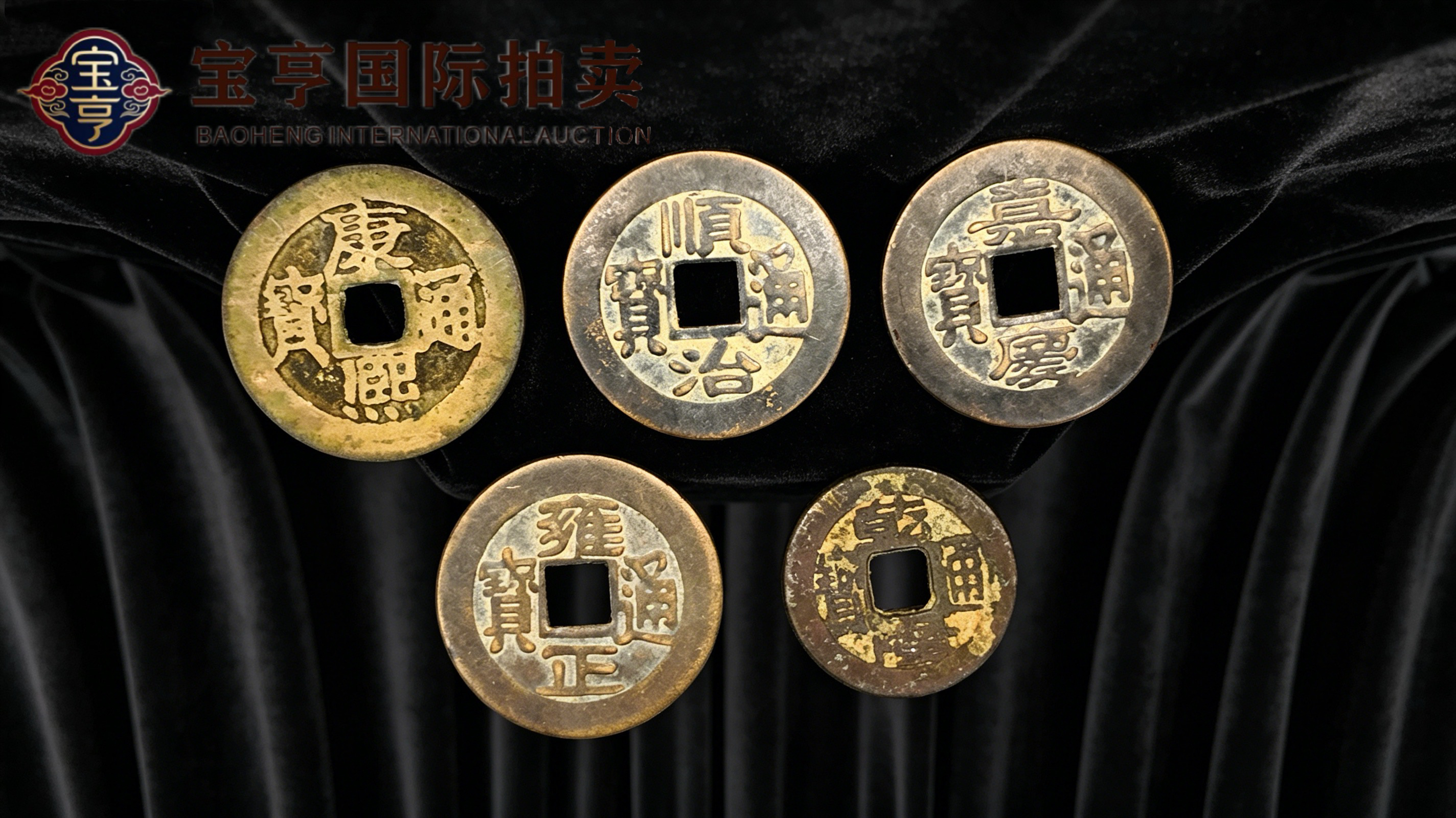 五帝古钱聚五福，传世清钱藏千秋——宝亨国际拍卖臻藏清代五帝钱专场推介