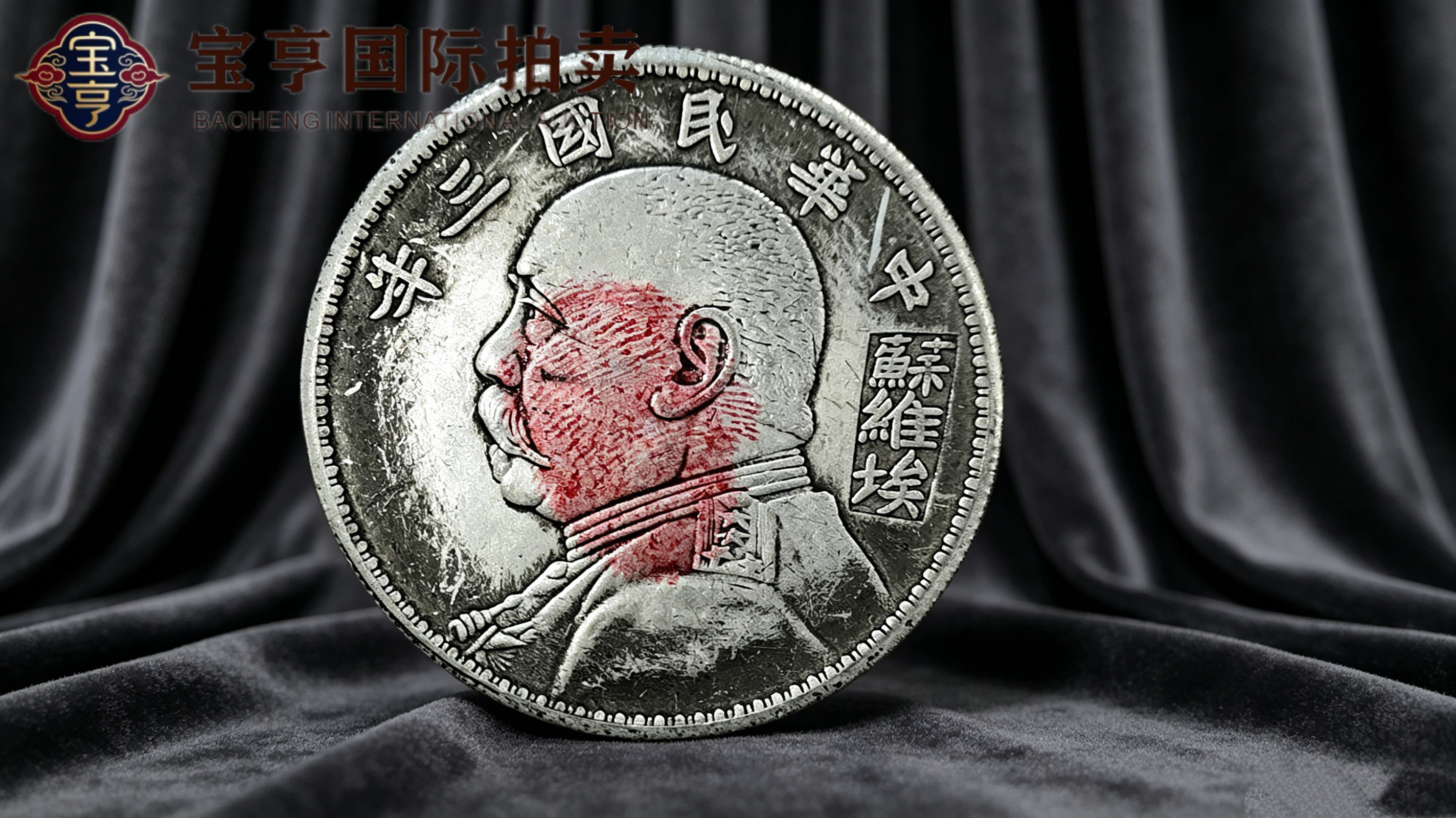 民国三年苏维埃版袁大头银元——红色珍币，传世收藏瑰宝