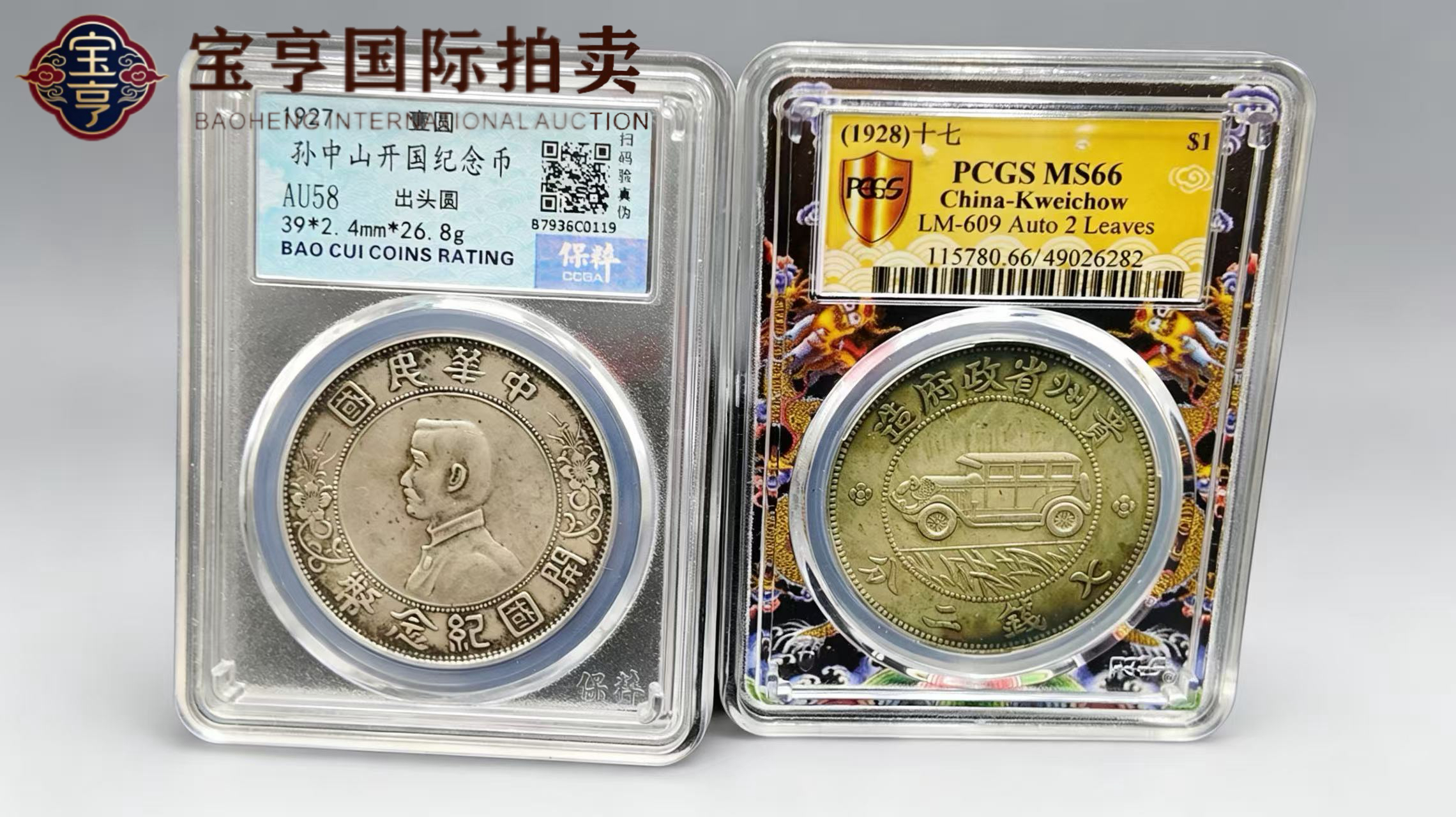  孙中山开国纪念币（出头圆）+ 民国十七年贵州汽车币 评级币一组两枚