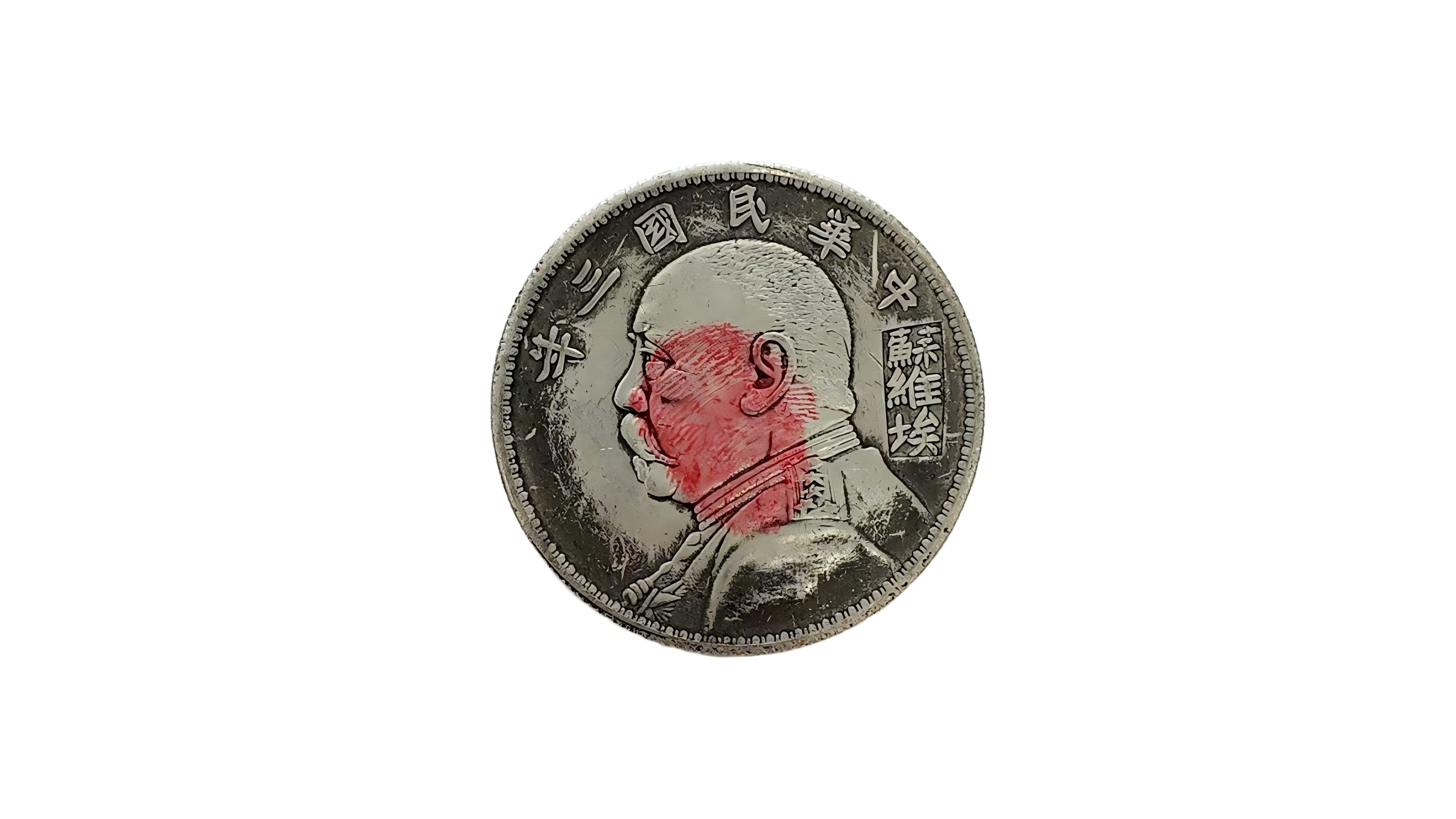 红色钱币 镌刻峥嵘岁月