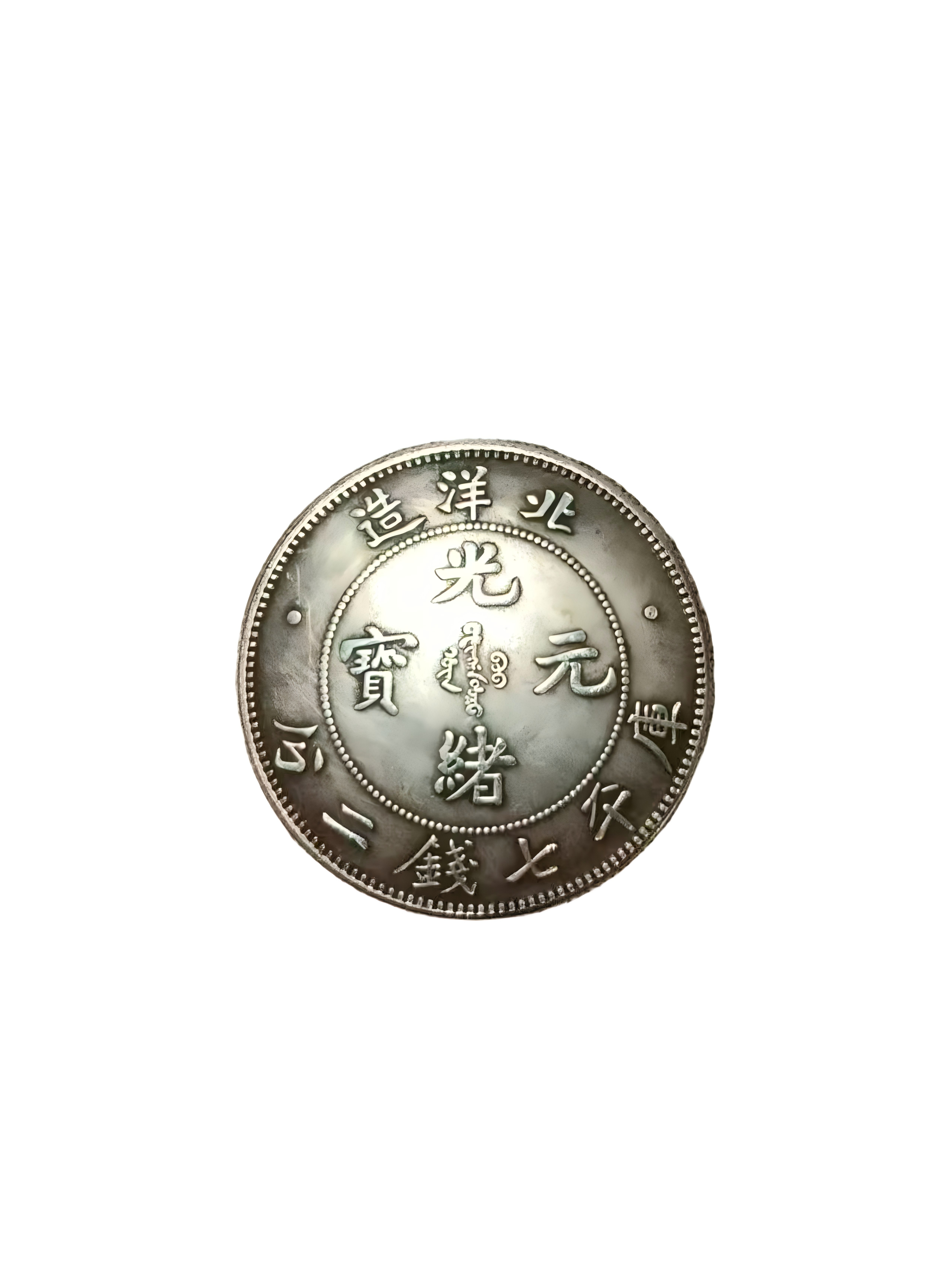北洋造三十四年光绪元宝库平七钱二分｜清银元中的时代瑰宝
