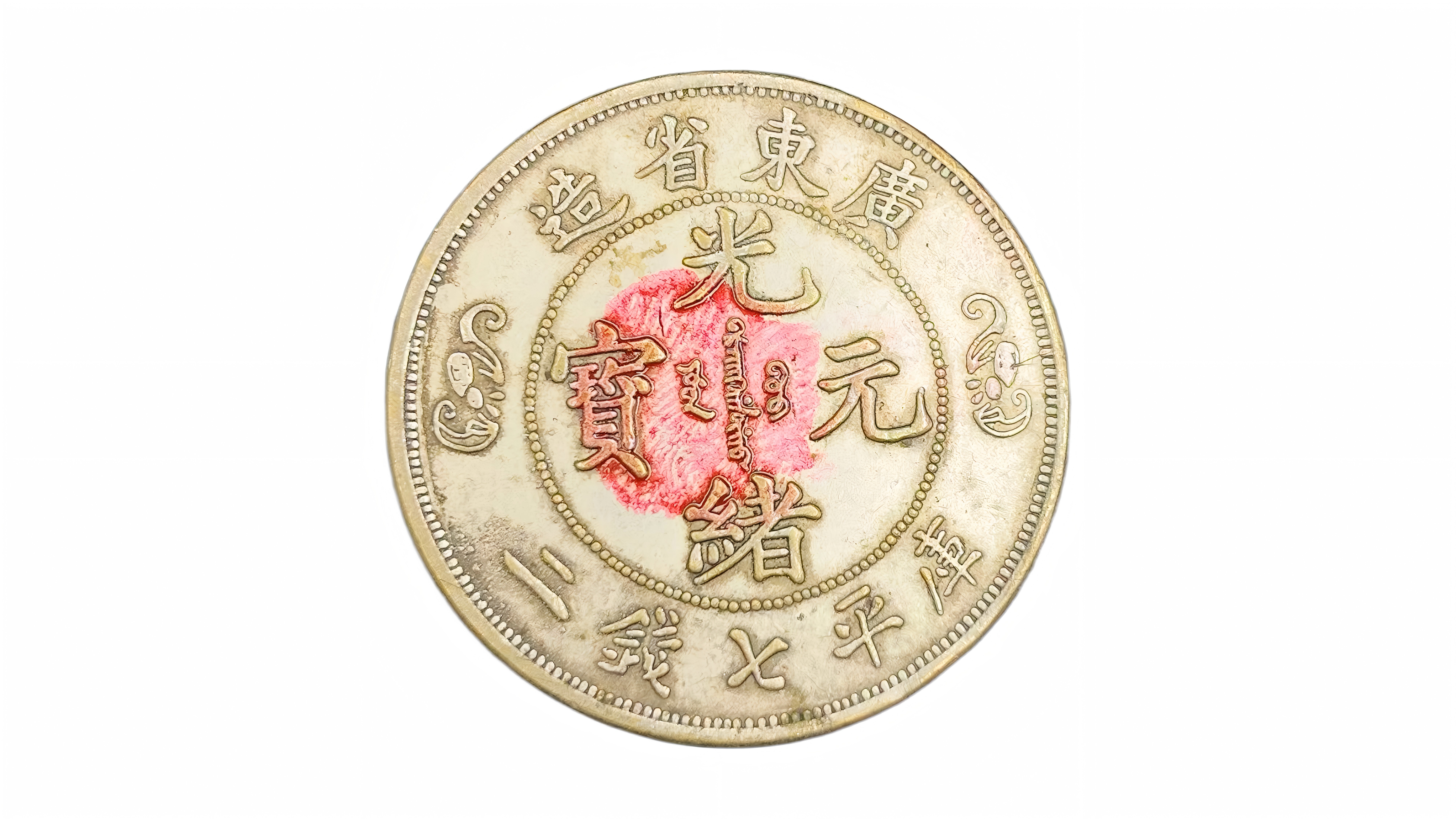 百年珍币 藏尽晚清风华